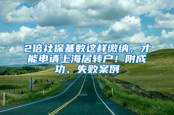 2倍社保基数这样缴纳，才能申请上海居转户！附成功、失败案例