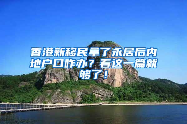 香港新移民拿了永居后内地户口咋办？看这一篇就够了！