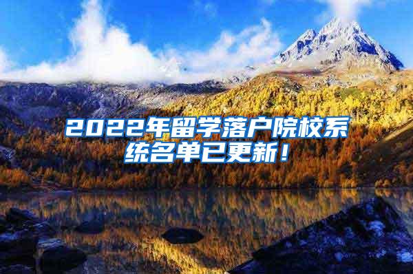 2022年留学落户院校系统名单已更新！