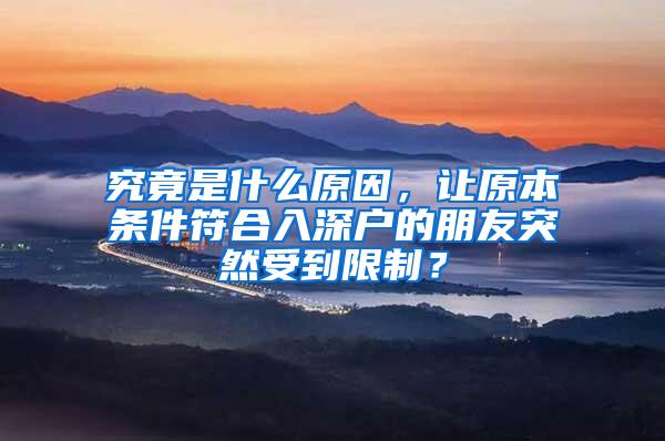 究竟是什么原因，让原本条件符合入深户的朋友突然受到限制？