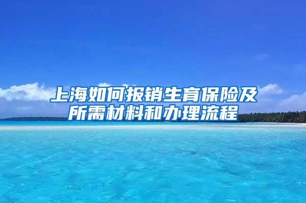 上海如何报销生育保险及所需材料和办理流程