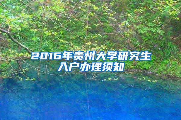 2016年贵州大学研究生入户办理须知