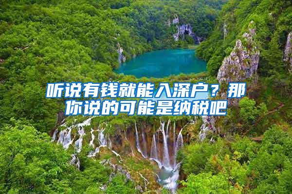 听说有钱就能入深户？那你说的可能是纳税吧