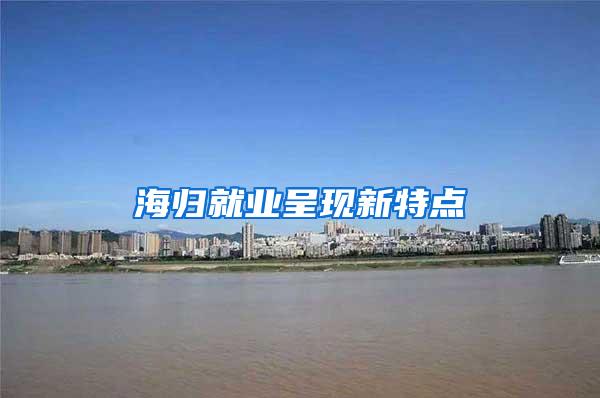 海归就业呈现新特点