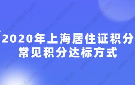 2020年上海居住证积分常见积分达标方式