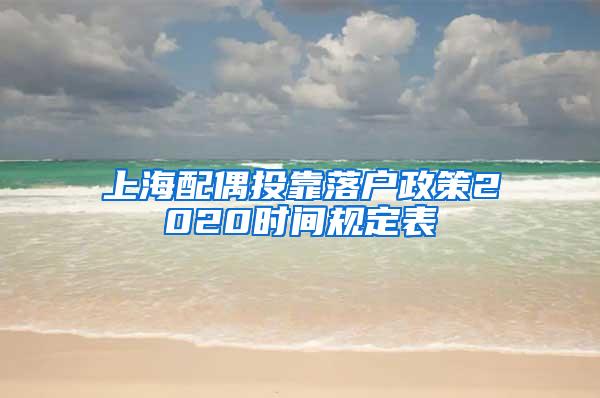 上海配偶投靠落户政策2020时间规定表