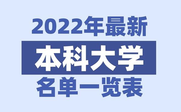 2022年上海有哪些本科大学,上海本科学校名单一览表