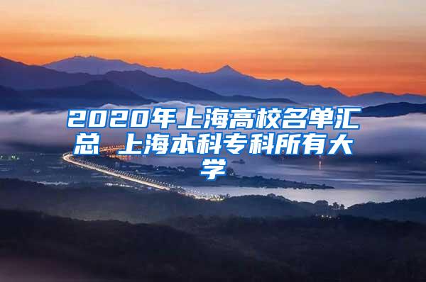 2020年上海高校名单汇总 上海本科专科所有大学
