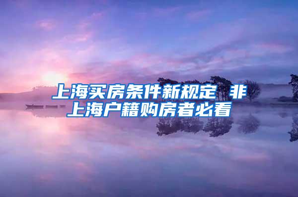 上海买房条件新规定 非上海户籍购房者必看