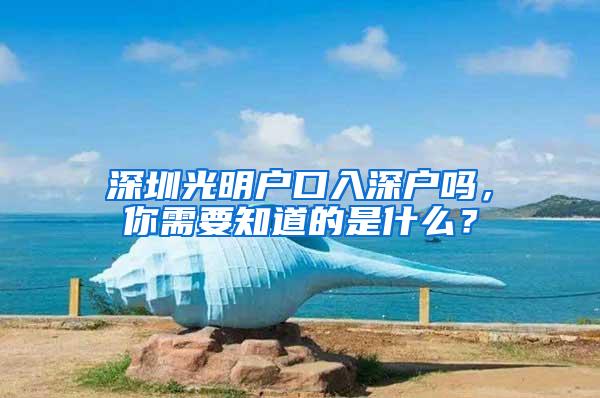 深圳光明户口入深户吗，你需要知道的是什么？