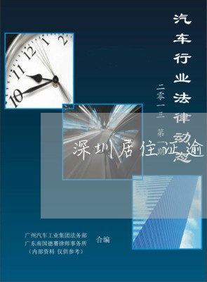 深圳居住证逾期3个月
