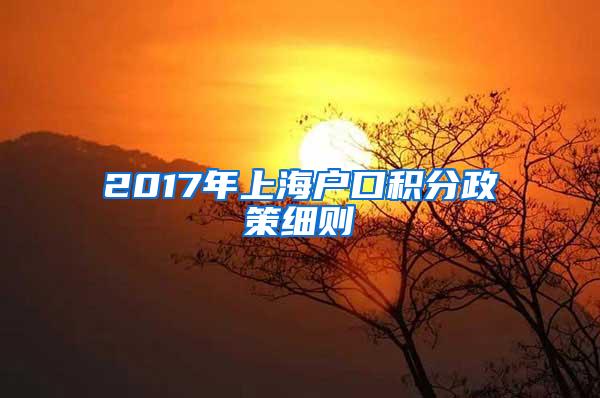 2017年上海户口积分政策细则