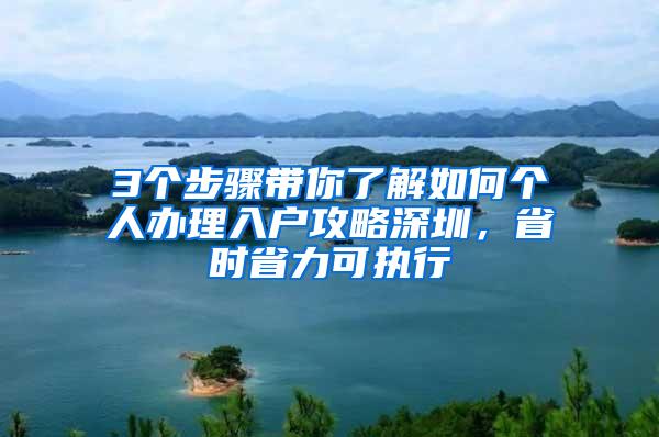 3个步骤带你了解如何个人办理入户攻略深圳，省时省力可执行