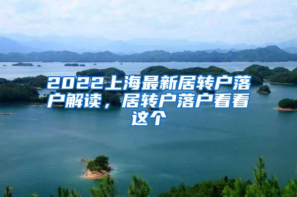 2022上海最新居转户落户解读，居转户落户看看这个