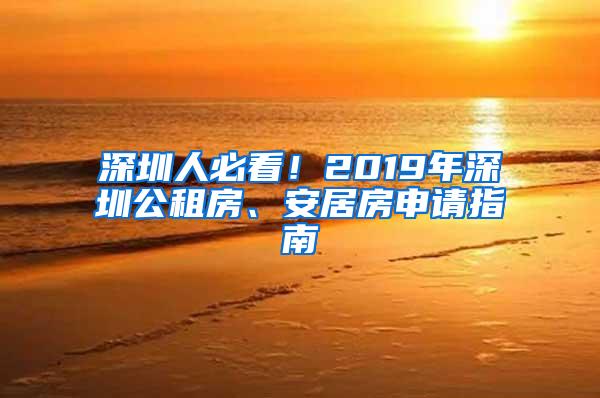 深圳人必看！2019年深圳公租房、安居房申请指南