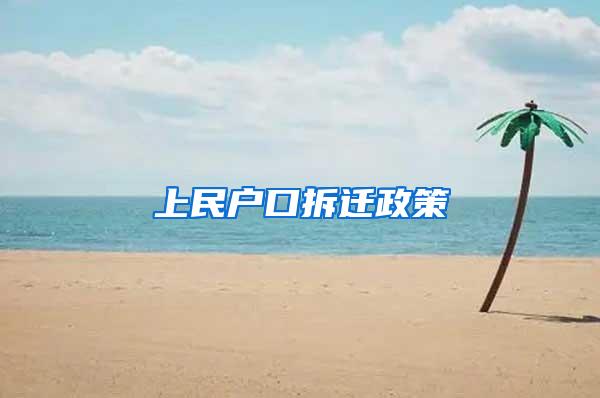 上民户口拆迁政策