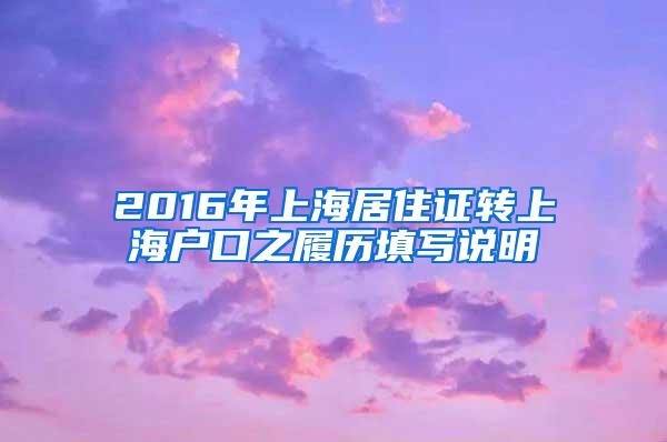 2016年上海居住证转上海户口之履历填写说明