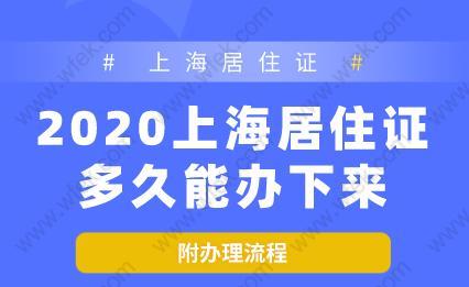 2020上海居住证多久能办下来