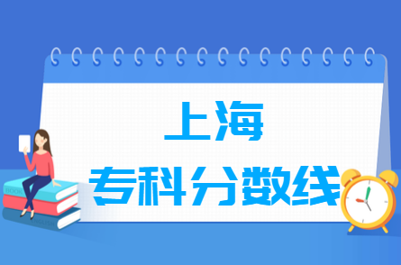 2022年上海高考多少分能上专科学校（含2020-2021历年）