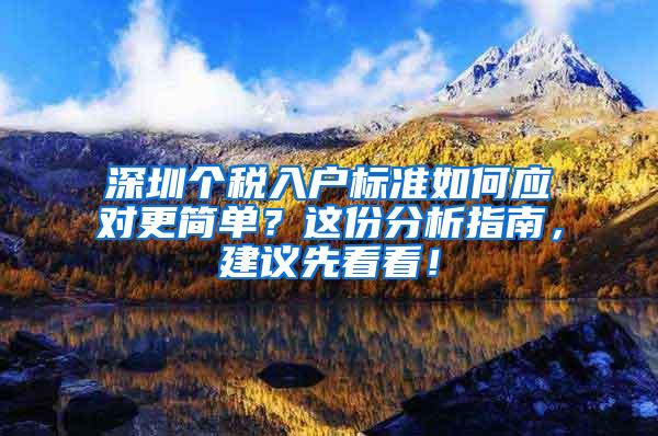 深圳个税入户标准如何应对更简单？这份分析指南，建议先看看！