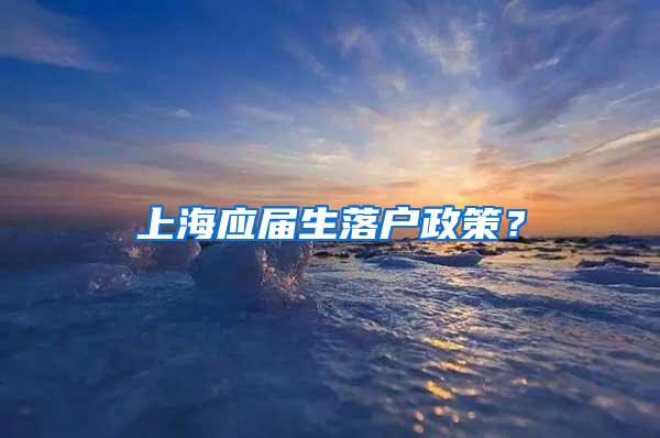 上海应届生落户政策？