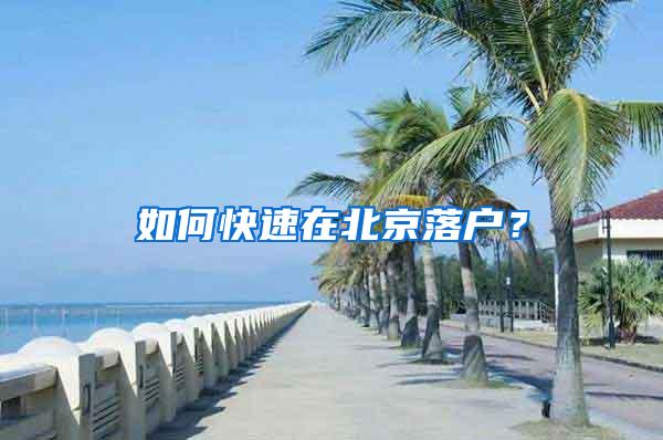 如何快速在北京落户？