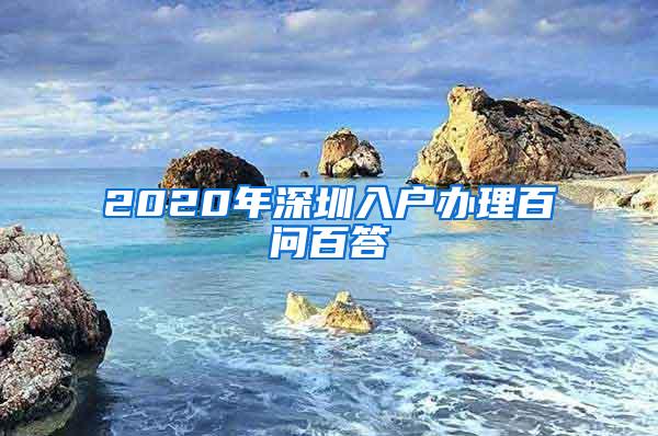 2020年深圳入户办理百问百答