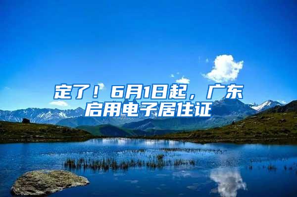 定了！6月1日起，广东启用电子居住证