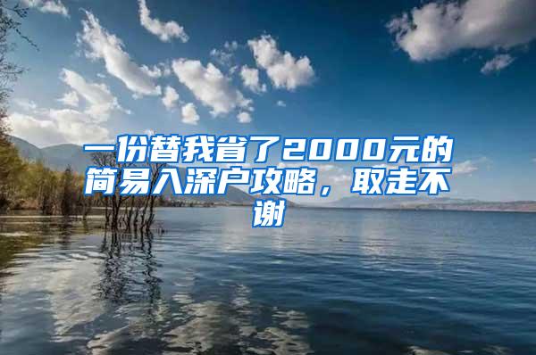 一份替我省了2000元的简易入深户攻略，取走不谢