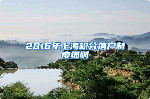 2016年上海积分落户制度细则