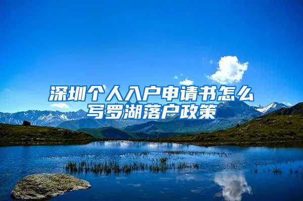 深圳个人入户申请书怎么写罗湖落户政策