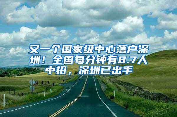 又一个国家级中心落户深圳！全国每分钟有8.7人中招，深圳已出手