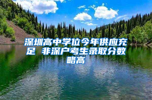 深圳高中学位今年供应充足 非深户考生录取分数略高