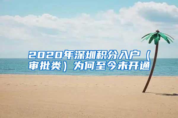 2020年深圳积分入户（审批类）为何至今未开通