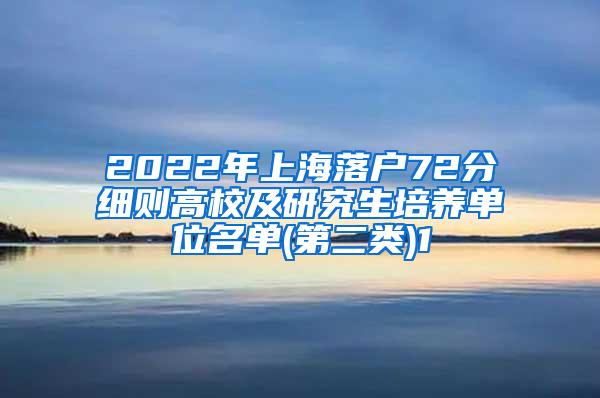 2022年上海落户72分细则高校及研究生培养单位名单(第二类)1