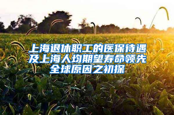上海退休职工的医保待遇及上海人均期望寿命领先全球原因之初探