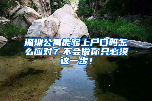 深圳公寓能够上户口吗怎么应对？不会做你只必须这一步！