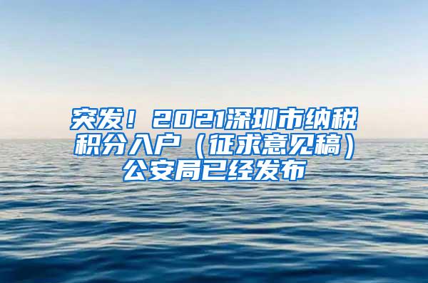 突发！2021深圳市纳税积分入户（征求意见稿）公安局已经发布