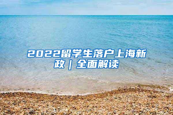 2022留学生落户上海新政｜全面解读