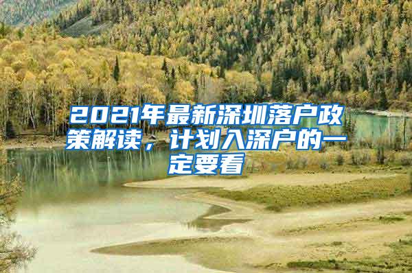 2021年最新深圳落户政策解读，计划入深户的一定要看