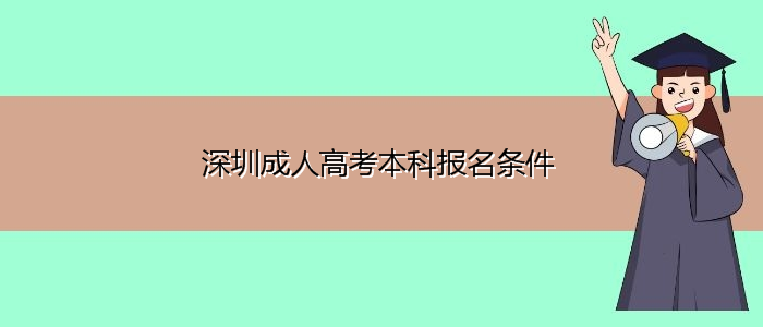 深圳成人高考本科报名条件