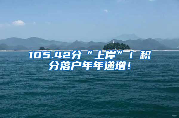 105.42分“上岸”！积分落户年年递增！