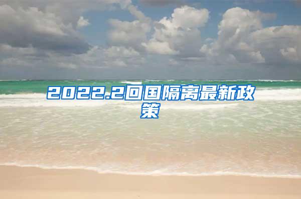 2022.2回国隔离最新政策