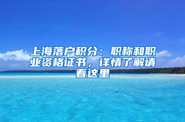 上海落户积分：职称和职业资格证书，详情了解请看这里