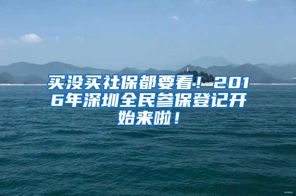 买没买社保都要看！2016年深圳全民参保登记开始来啦！