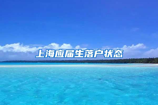 上海应届生落户状态