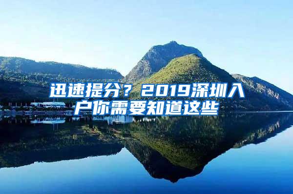 迅速提分？2019深圳入户你需要知道这些