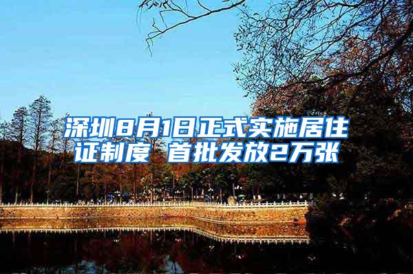 深圳8月1日正式实施居住证制度 首批发放2万张