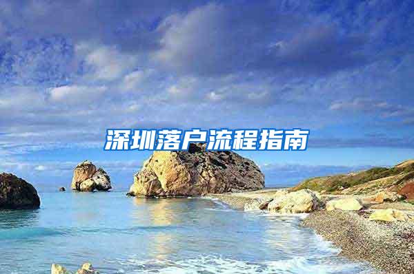 深圳落户流程指南