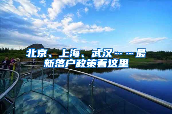 北京、上海、武汉……最新落户政策看这里